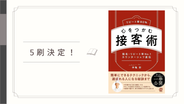 5刷決定！『リピート率80% 心をつかむ接客術』
