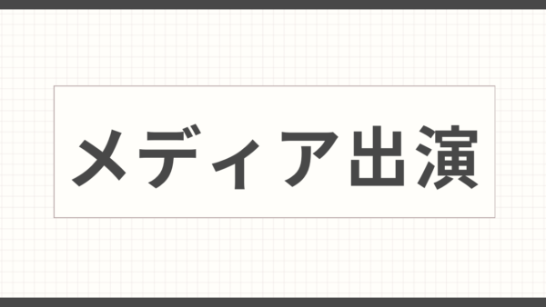メディア出演