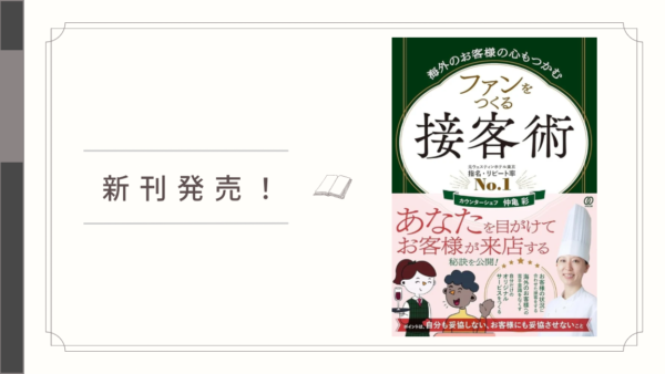 新刊発売！『海外のお客様の心もつかむ ファンをつくる接客術』